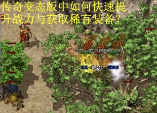 传奇变态版中如何快速提升战力与获取稀有装备？