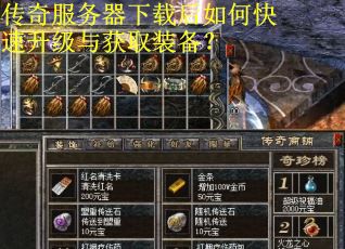 传奇服务器下载后如何快速升级与获取装备?