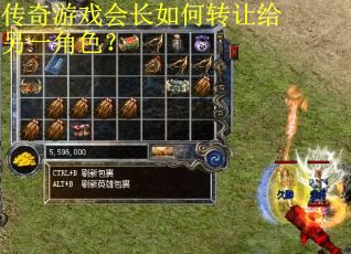 传奇游戏会长如何转让给另一角色？