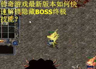 传奇游戏最新版本如何快速解锁隐藏BOSS终极技能？