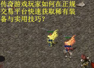 传奇游戏玩家如何在正规交易平台快速获取稀有装备与实用技巧？