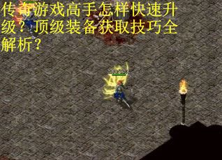 传奇游戏高手怎样快速升级?顶级装备获取技巧全解析?