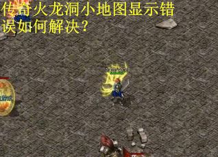 传奇火龙洞小地图显示错误如何解决?