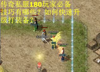 传奇私服180玩家必备技巧有哪些？如何快速升级打装备？