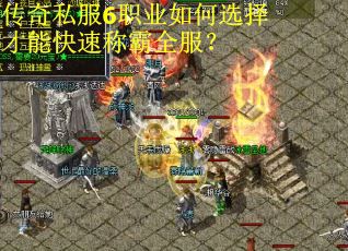 传奇私服6职业如何选择才能快速称霸全服？