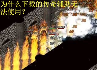 为什么下载的传奇辅助无法使用？