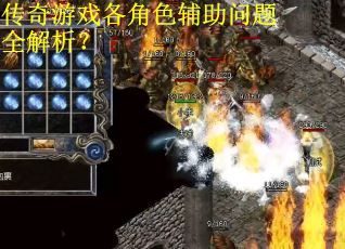 传奇游戏各角色辅助问题全解析？