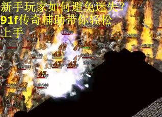 新手玩家如何避免迷失？91f传奇辅助带你轻松上手