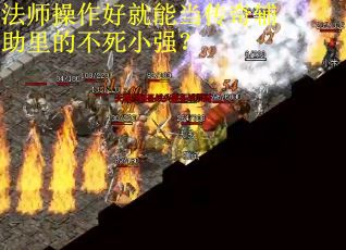 法师操作好就能当传奇辅助里的不死小强？