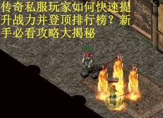 传奇私服玩家如何快速提升战力并登顶排行榜？新手必看攻略大揭秘