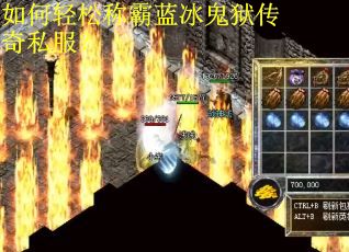 如何轻松称霸蓝冰鬼狱传奇私服？