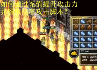 如何通过充值提升攻击力并领取倍率攻击脚本？