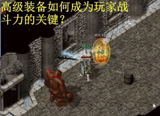 高级装备如何成为玩家战斗力的关键？