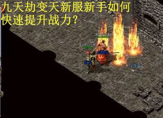 九天劫变天新服新手如何快速提升战力？