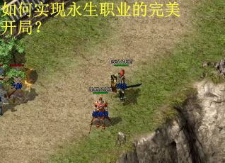 如何实现永生职业的完美开局？