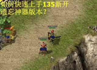 如何快速上手135新开遗忘神器版本？
