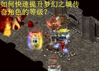 如何快速提升梦幻之城传奇角色的等级？