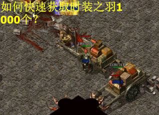 如何快速获取时装之羽1000个？