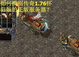 如何辨别传奇1.76怀旧版的正版服务器？