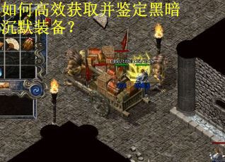 如何高效获取并鉴定黑暗沉默装备？