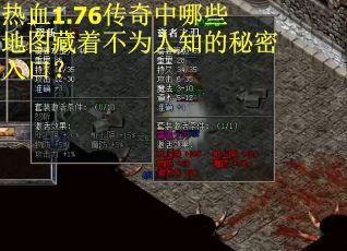 热血1.76传奇中哪些地图藏着不为人知的秘密入口？