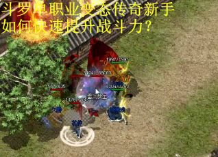 斗罗单职业变态传奇新手如何快速提升战斗力？