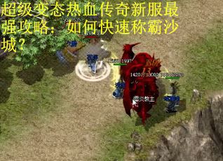 超级变态热血传奇新服最强攻略:如何快速称霸沙城?