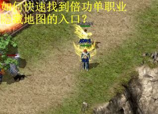 如何快速找到倍功单职业隐藏地图的入口？