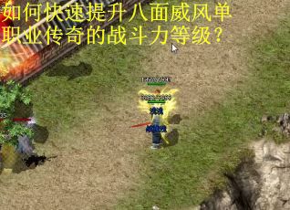 如何快速提升八面威风单职业传奇的战斗力等级？